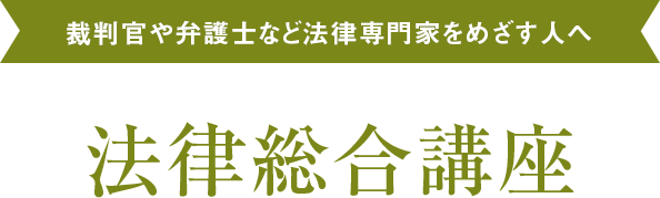 裁判官や弁護士など法律専門家をめざす人へ法律総合講座