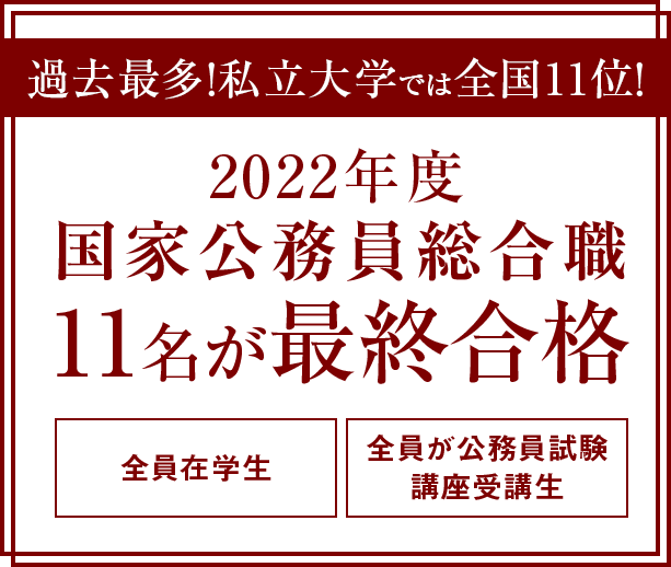 過去最多！私立大学では全国11位！2022年度国家公務員総合職11名が最終合格　全員在学生　全員が公務員試験講座受講生