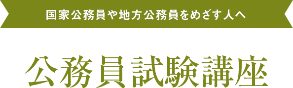 国家公務員や地方公務員をめざす人へ公務員試験講座