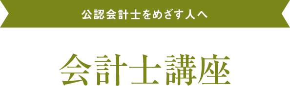 公認会計士をめざす人へ会計士講座