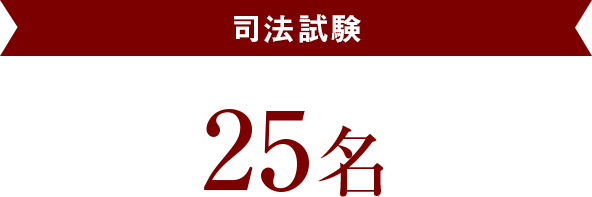 司法試験 25名