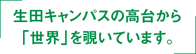 生田キャンパスの高台から「世界」を覗いています。