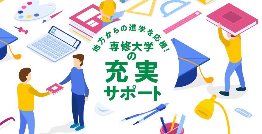 専修大に入ったら資格・採用試験に挑戦！