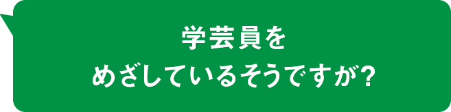 学芸員をめざしているそうですが？