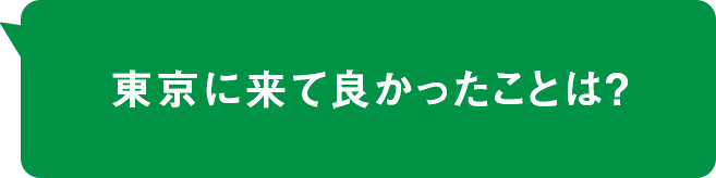 東京に来て良かったことは？