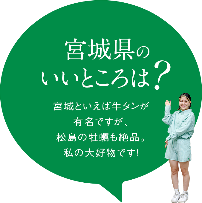 【宮城県のいいところは？】宮城といえば牛タンが有名ですが、松島の牡蠣も絶品。私の大好物です！