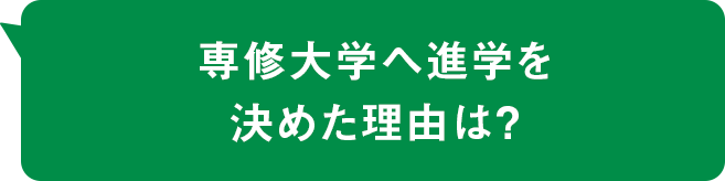 専修大学へ進学を決めた理由は？