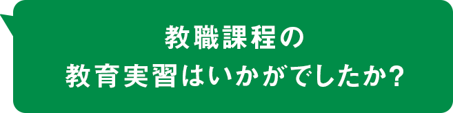 教職課程の教育実習はいかがでしたか？