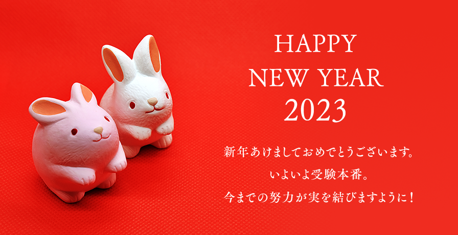 HAPPYNEW YEAR2023新年 あけましておめでとうございます。いよいよ受験本番。今までの努力が実を結びますように！