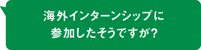 海外インターンシップに参加したそうですが？