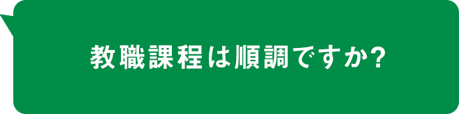 教職課程は順調ですか？