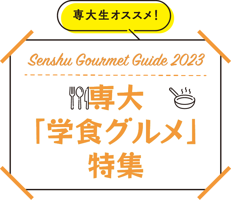 専大「学食グルメ」特集