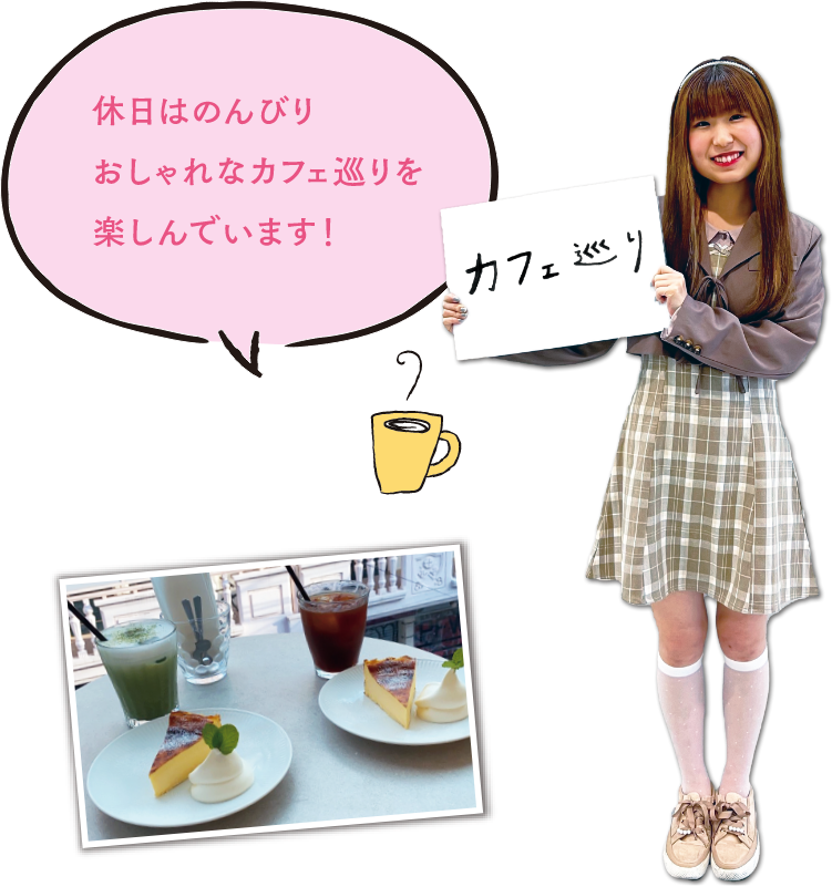 河上 遥佳さんの写真/休日はのんびりおしゃれなカフェ巡りを楽しんでいます！