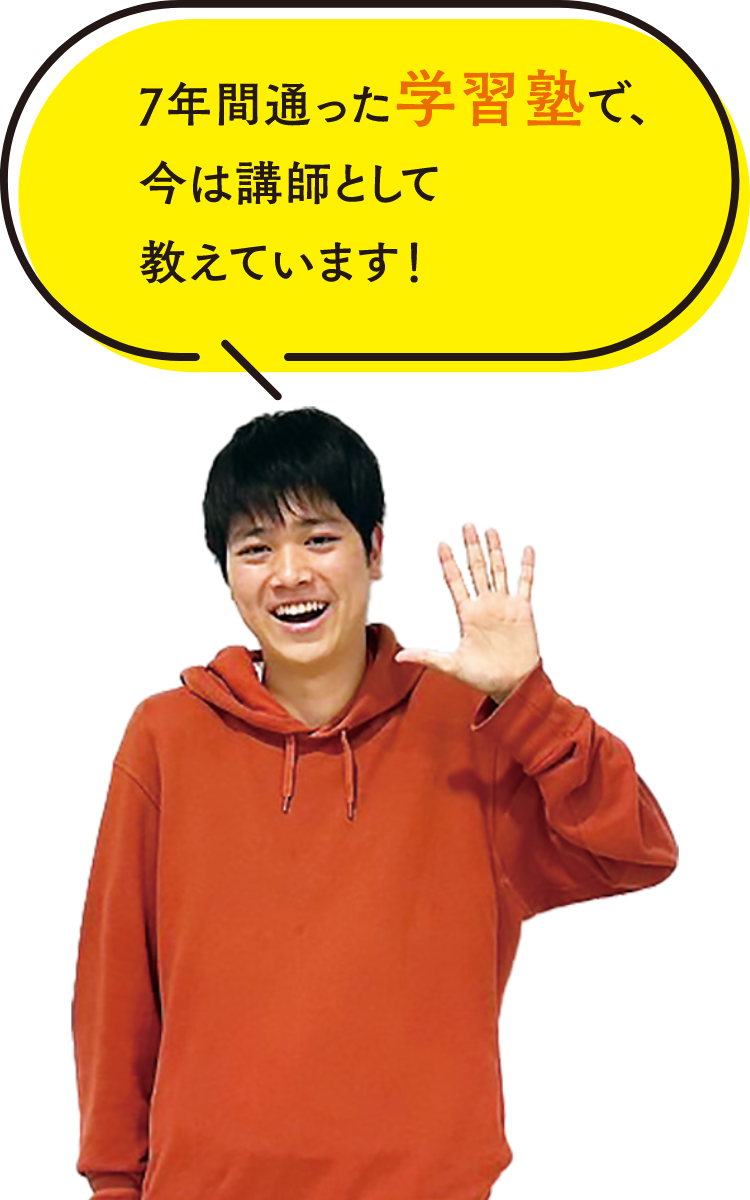 7年間通った学習塾で、今は講師として教えています！