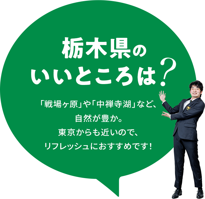 【栃木県のいいところは？】「戦場ヶ原」や「中禅寺湖」など、自然が豊か。東京からも近いので、リフレッシュにおすすめです！