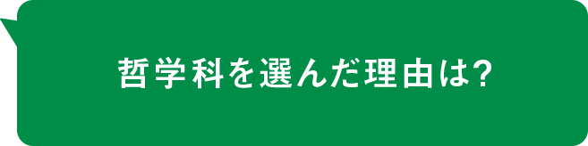 哲学科を選んだ理由は？