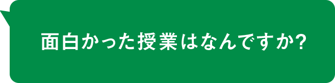 面白かった授業はなんですか？