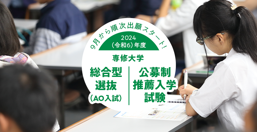 9月から順次出願スタート！2024（令和6）年度「総合型選抜（AO入試）」「公募制推薦入学試験」