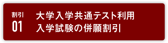 割引１:大学入学共通テスト利用入学試験の併願割引