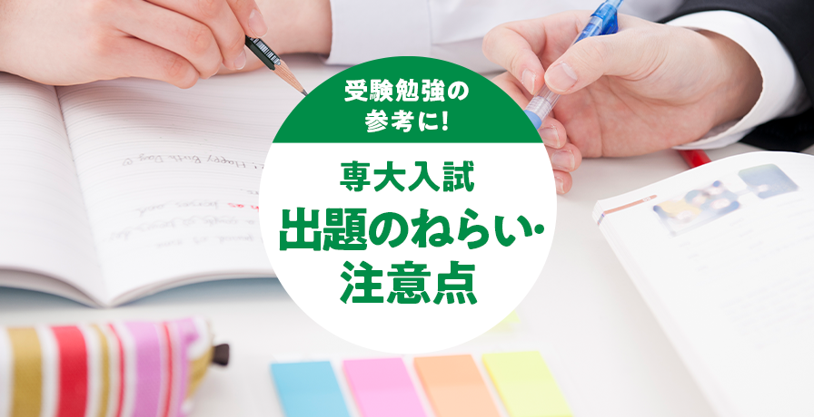 受験勉強の参考に！専大入試出題のねらい・注意点