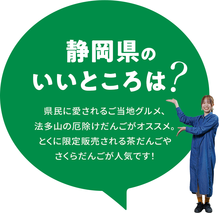 【静岡県のいいところは？】県民に愛されるご当地グルメ、法多山の厄除けだんごがオススメ。とくに限定販売される茶だんごやさくらだんごが人気です！