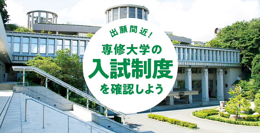 出願間近！専修大学の入試制度を確認しよう