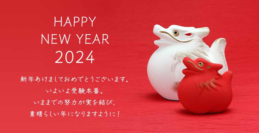 HAPPYNEW YEAR2024/新年あけましておめでとうございます。いよいよ受験本番。いままでの努力が実を結び、素晴らしい年になりますように！