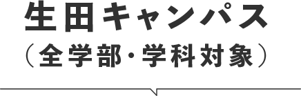 生田キャンパス（全学部・全学科対象）