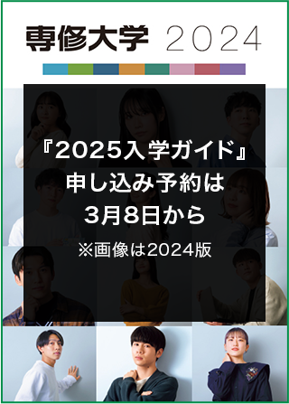 2024入学ガイドお申し込み受付中