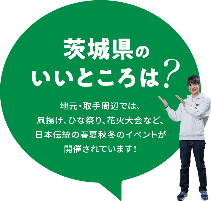 【茨城県のいいところは？】地元・取手周辺では、凧揚げ、ひな祭り、花火大会など、日本伝統の春夏秋冬のイベントが開催されています！