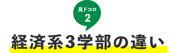 見ドコロ2：経済系3学部の違い