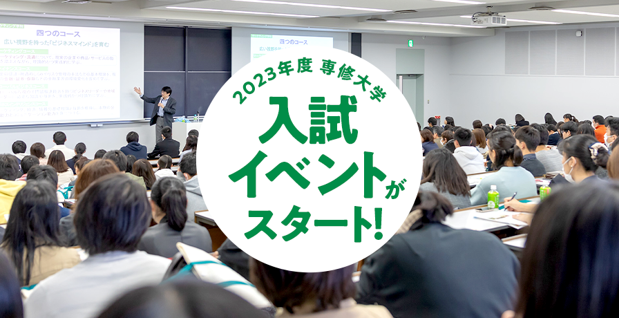 2023年度 専修大学入試イベントがスタート！