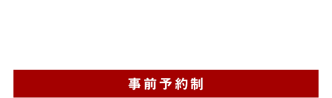 オープンキャンパス/10：00〜15：00/事前予約制