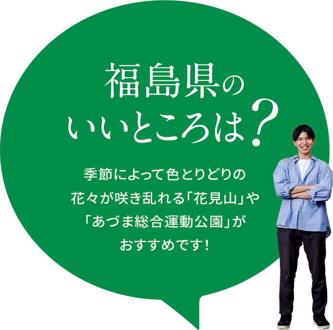 【福島県のいいところは？】季節によって色とりどりの花々が咲き乱れる「花見山」や「あづま総合運動公園」がおすすめです！