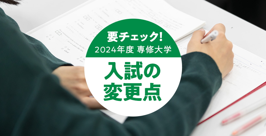 要チェック！/2024年度 専修大学入試の
変更点