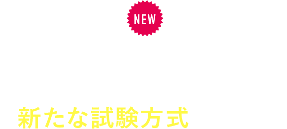 NEW/得意科目を活かしてチャレンジ/経営学部に新たな試験方式を導入! 