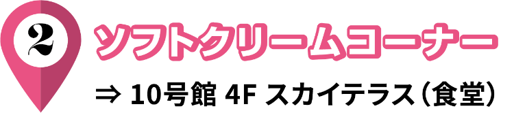 2/ソフトクリームコーナー/0号館 4F スカイテラス（食堂）