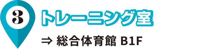 3/トレーニング室/総合体育館 B1F