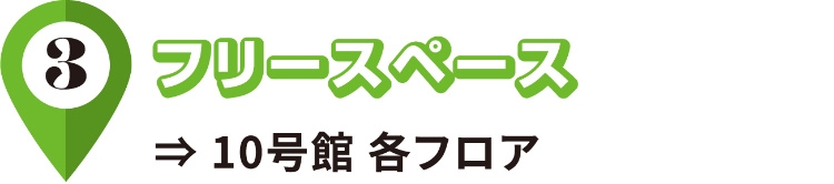 3/フリースペース/10号館 各フロア