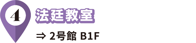 4/法廷教室/2号館 B1F