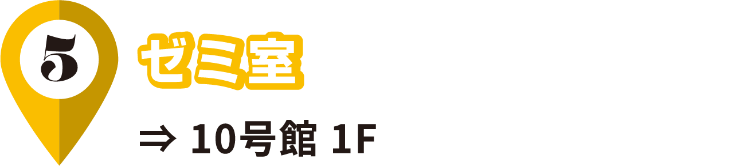 5/ゼミ室/10号館 1F