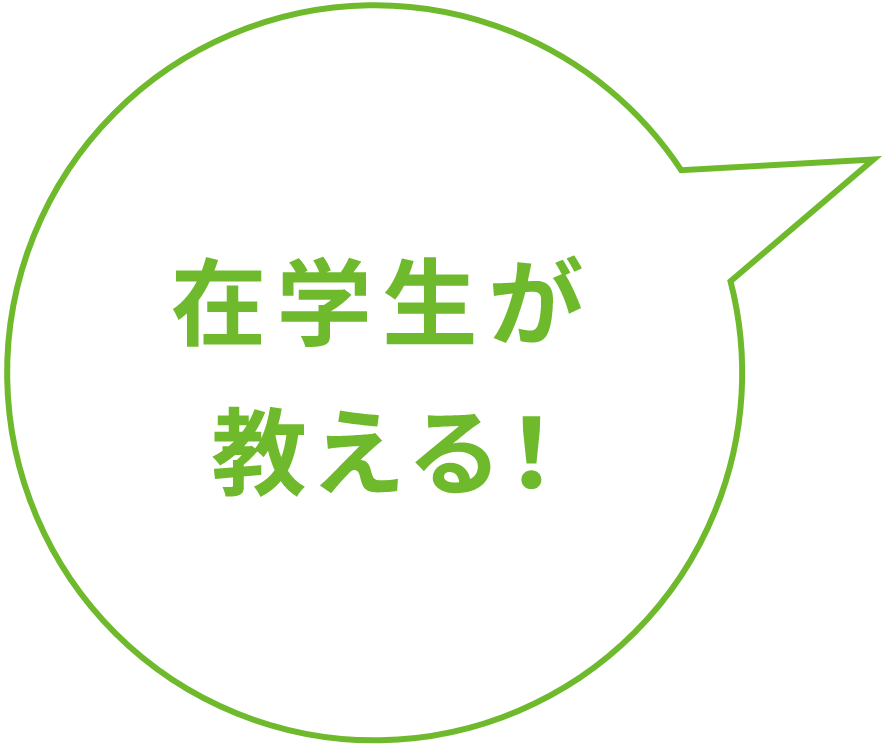 在学生が教える！