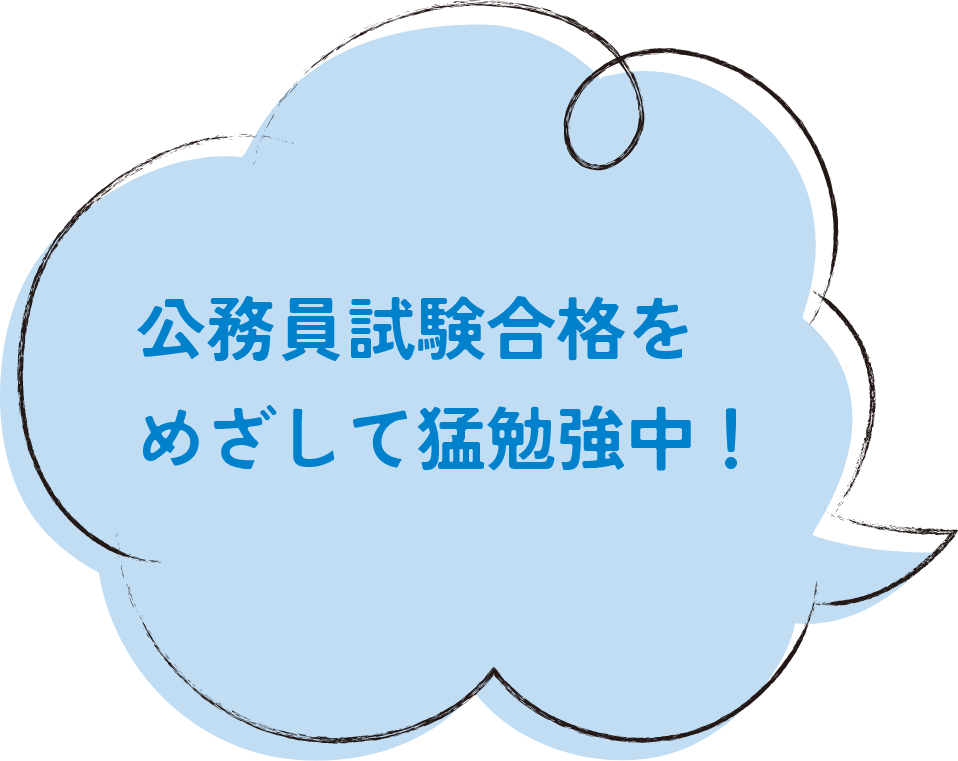 公務員試験合格をめざして猛勉強中！