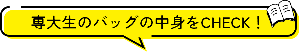 専大生のバッグの中身をCHECK！