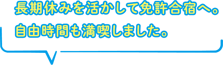 長期休みを活かして免許合宿へ。
自由時間も満喫しました。