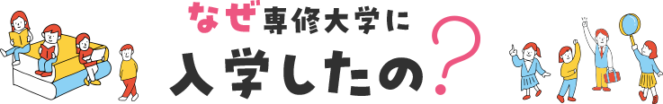 なぜ専修大学に入学したの？