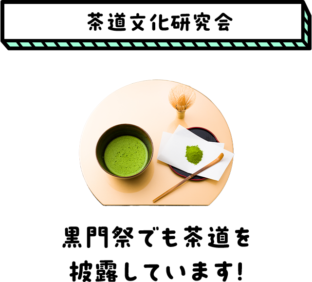 茶道文化研究会/黒門祭でも茶道を披露しています！