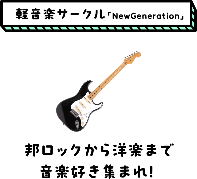 軽音楽サークル「NewGeneration」/邦ロックから洋楽まで音楽好き集まれ！ 