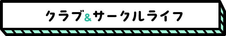 クラブ&サークルライフ