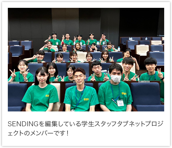 SENDINGを編集している学生スタッフタブネットプロジェクトのメンバーです！